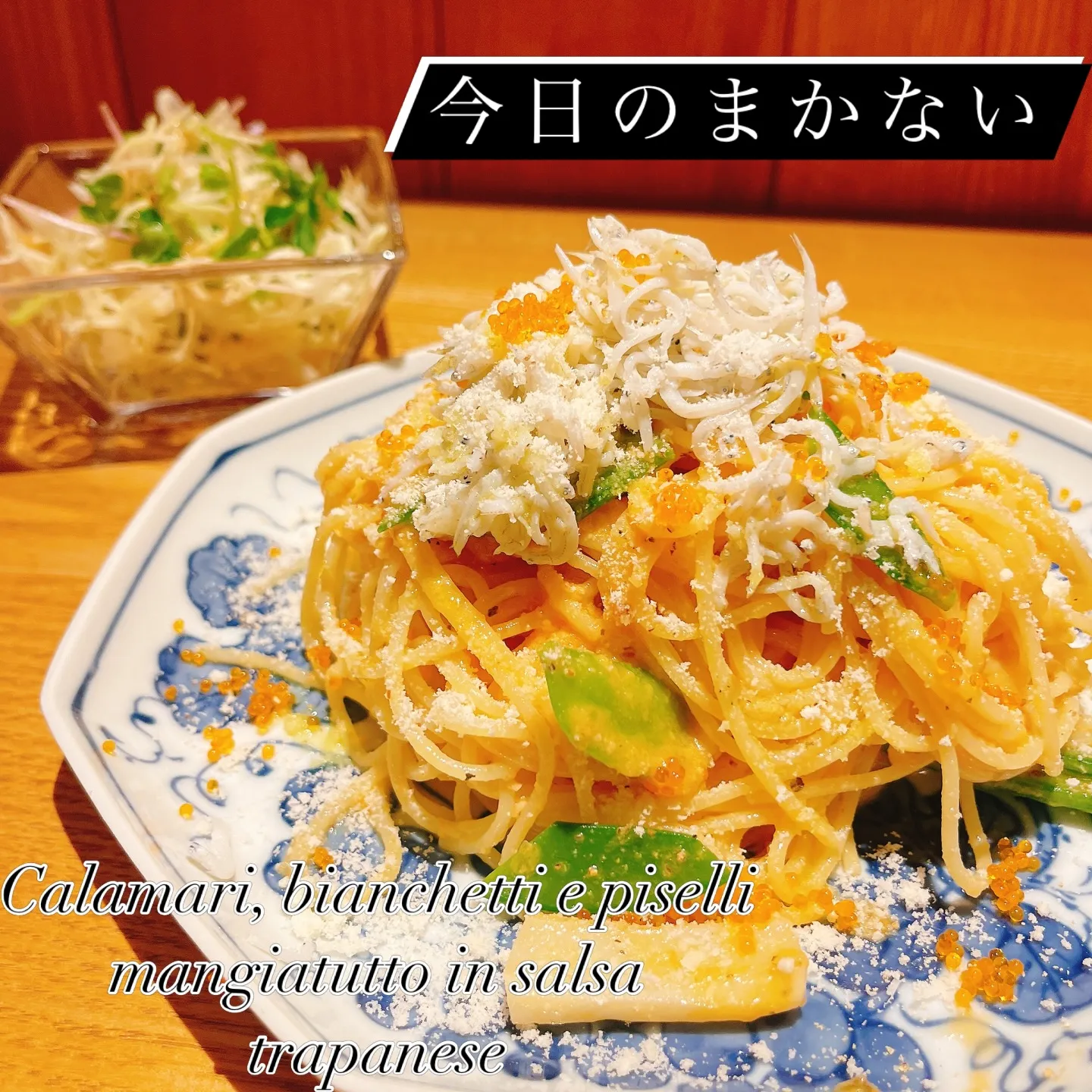 イカとシラスと絹さやの冷製トラパネーゼ