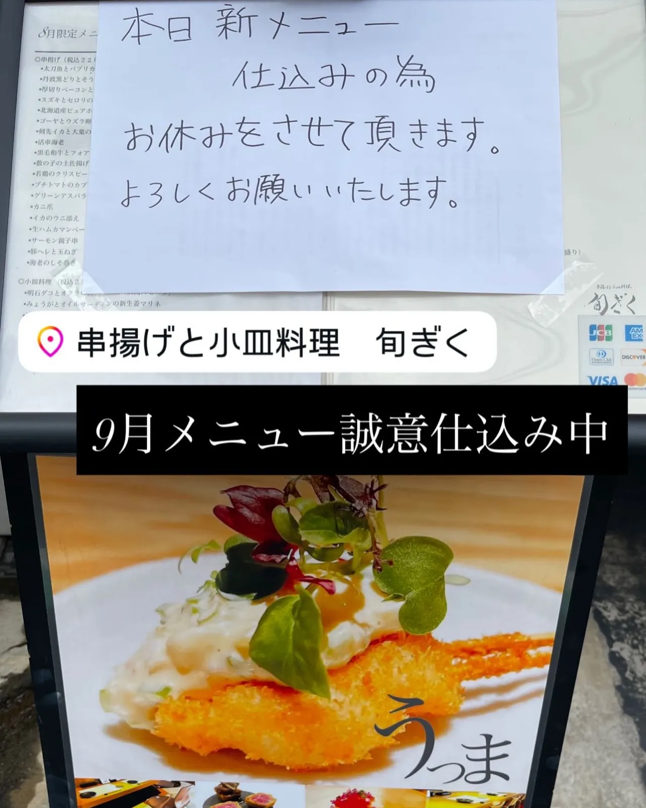 9月1日(火)新メニュー仕込みの為お休みを頂いております